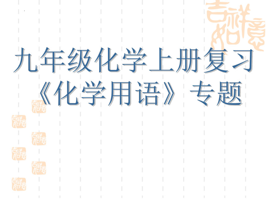 2022-2023学年九年级上学期期末上册化学用语专题复习 课件(共24张PPT)