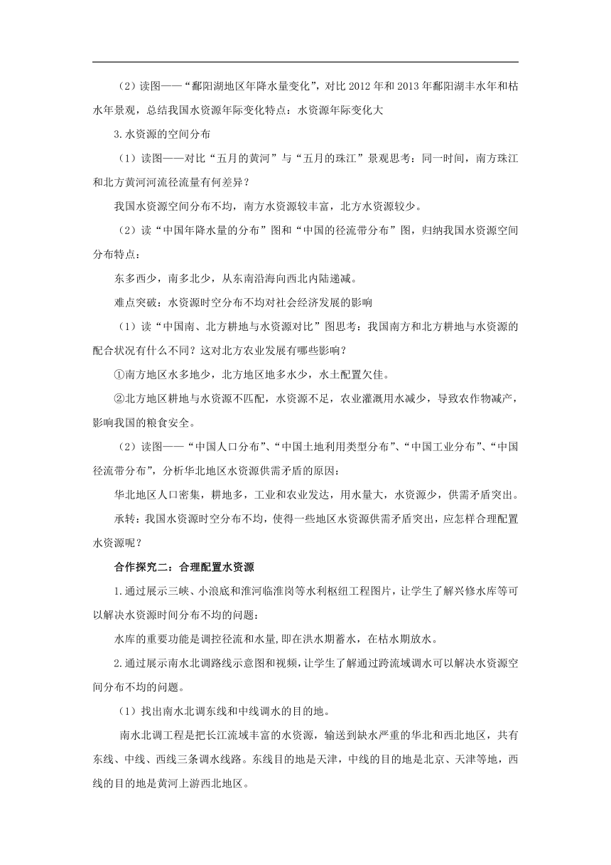 初中地理商务星球版八年级上册3.2节约与保护水资源 同步教案