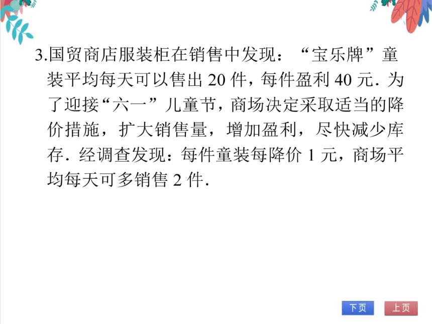 【人教版】数学九年级全一册 21.3.4 一元二次方程的应用(4)(销售问题) 随堂练习（课件版）