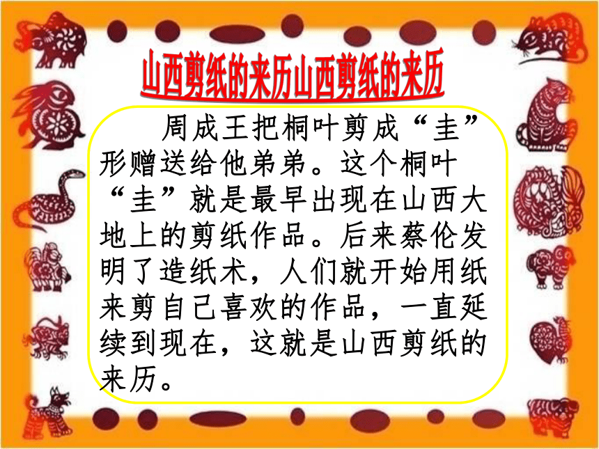 山西剪纸 课件( 33张PPT) 综合实践活动三年级上册 全国通用