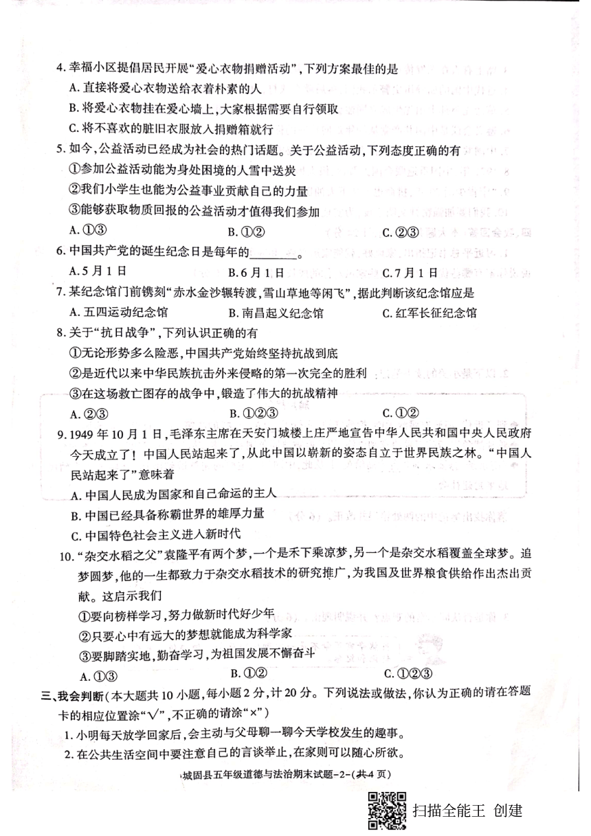 陕西省汉中市城固县2022-2023学年五年级下学期期末考试道德与法治试题（图片版，无答案）