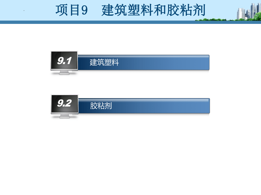 工信版（中职）建筑材料项目九建筑塑料和胶粘剂(共36张PPT)