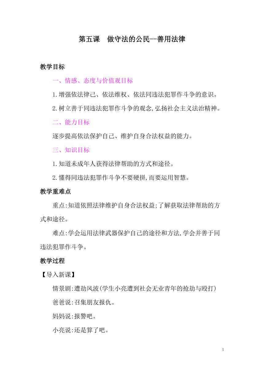 5.3善用法律  教案