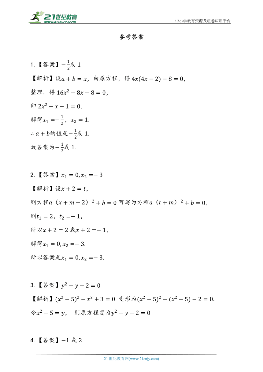 21.2.3（2）换元法解一元二次方程 同步练习题（含答案）