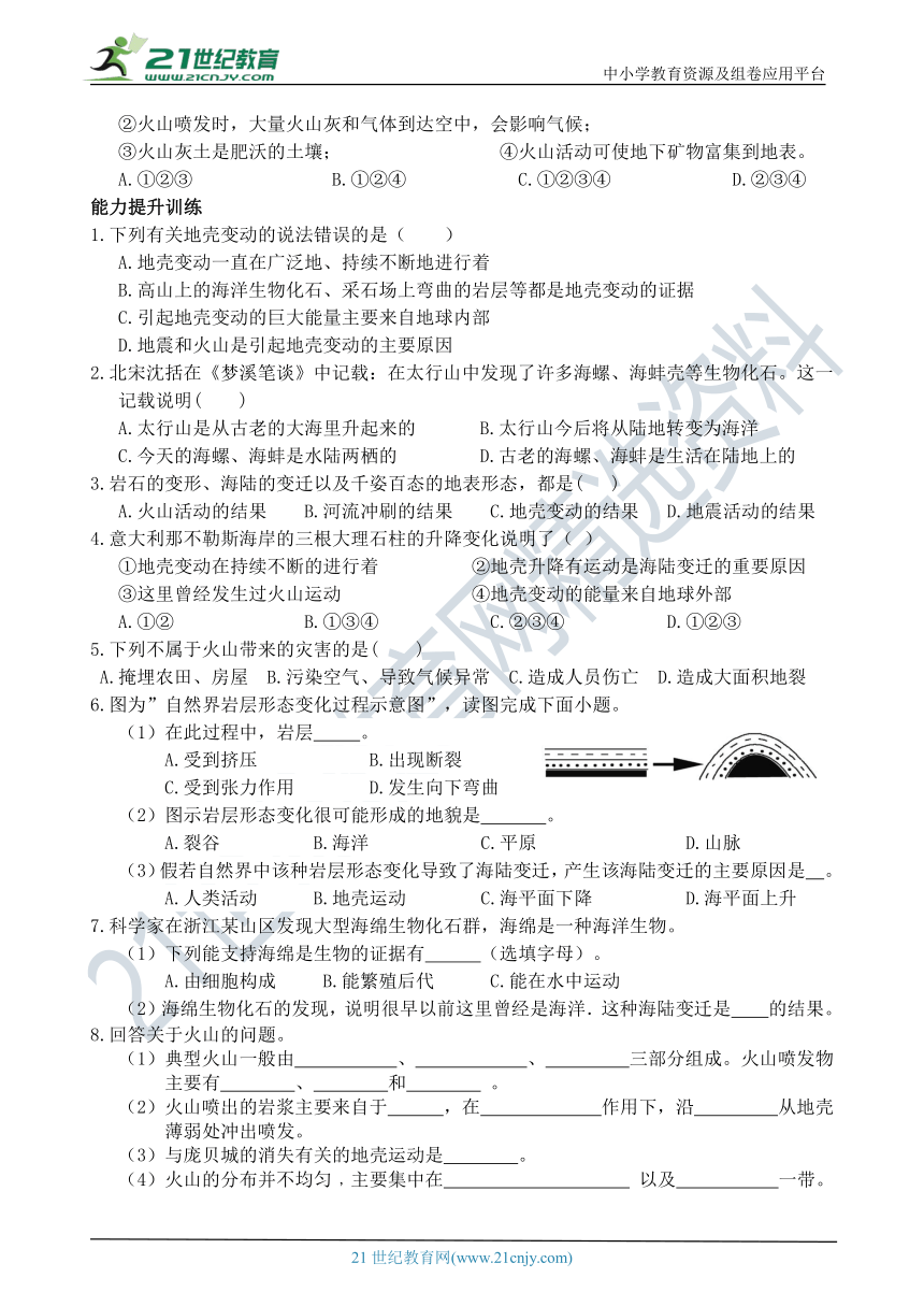 考试这样考--第4节 地壳变动和火山地震（第1课时） 同步练习（含答案）