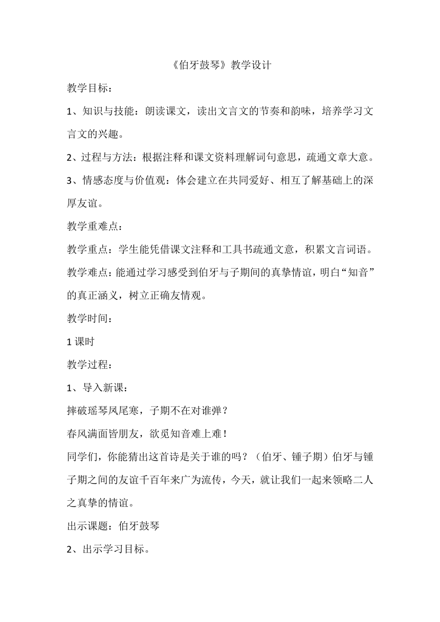 部编版  六年级上册  第七单元   文言文二则 22.伯牙鼓琴 教学设计