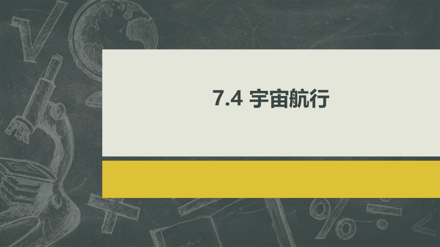 7.4宇宙航行 课件 (共20张PPT) 高一下学期物理人教版（2019）必修第二册