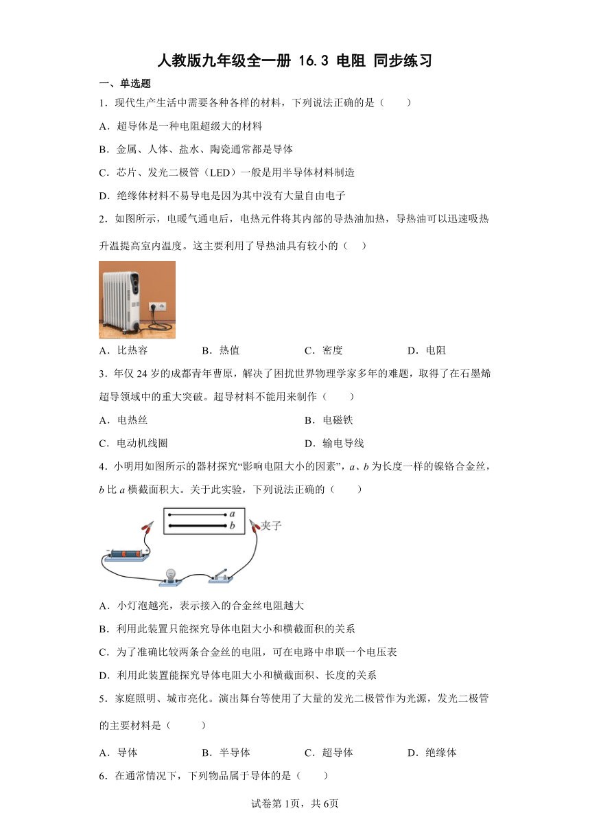 人教版九年级全一册16.3电阻同步练习（有解析）