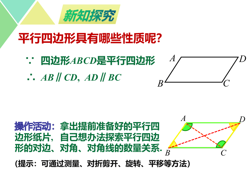 初中数学苏科版八年级下册  9.3平行四边形（第1课时） 课件（共15张）