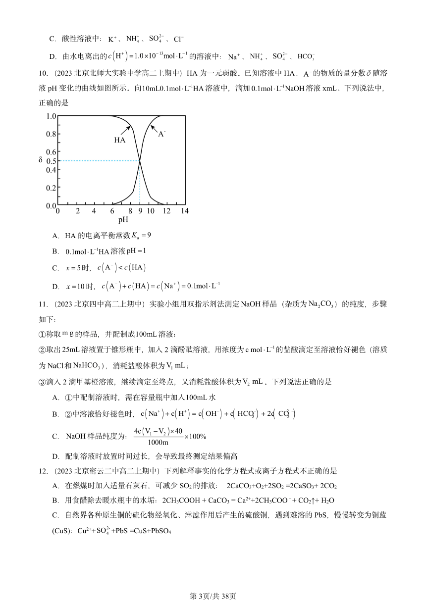 2023北京重点校高二（上）期中化学汇编：离子反应1（PDF含答案）