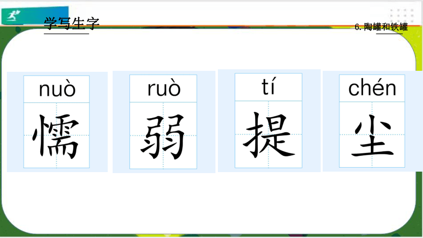 6.陶罐和铁罐   第1课时 课件(共21张PPT)