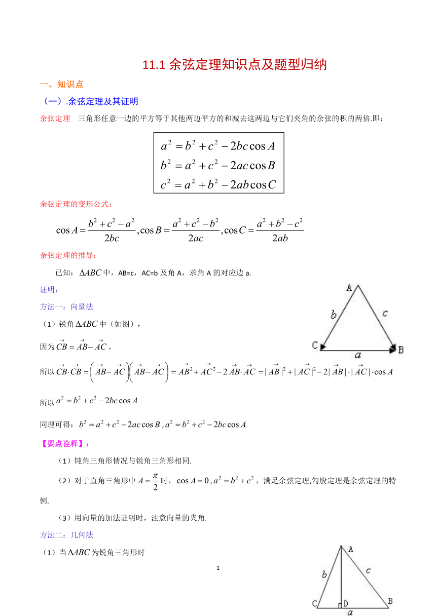 高中数学新教材苏教版（2019）必修第二册11.1余弦定理知识点与题型归纳