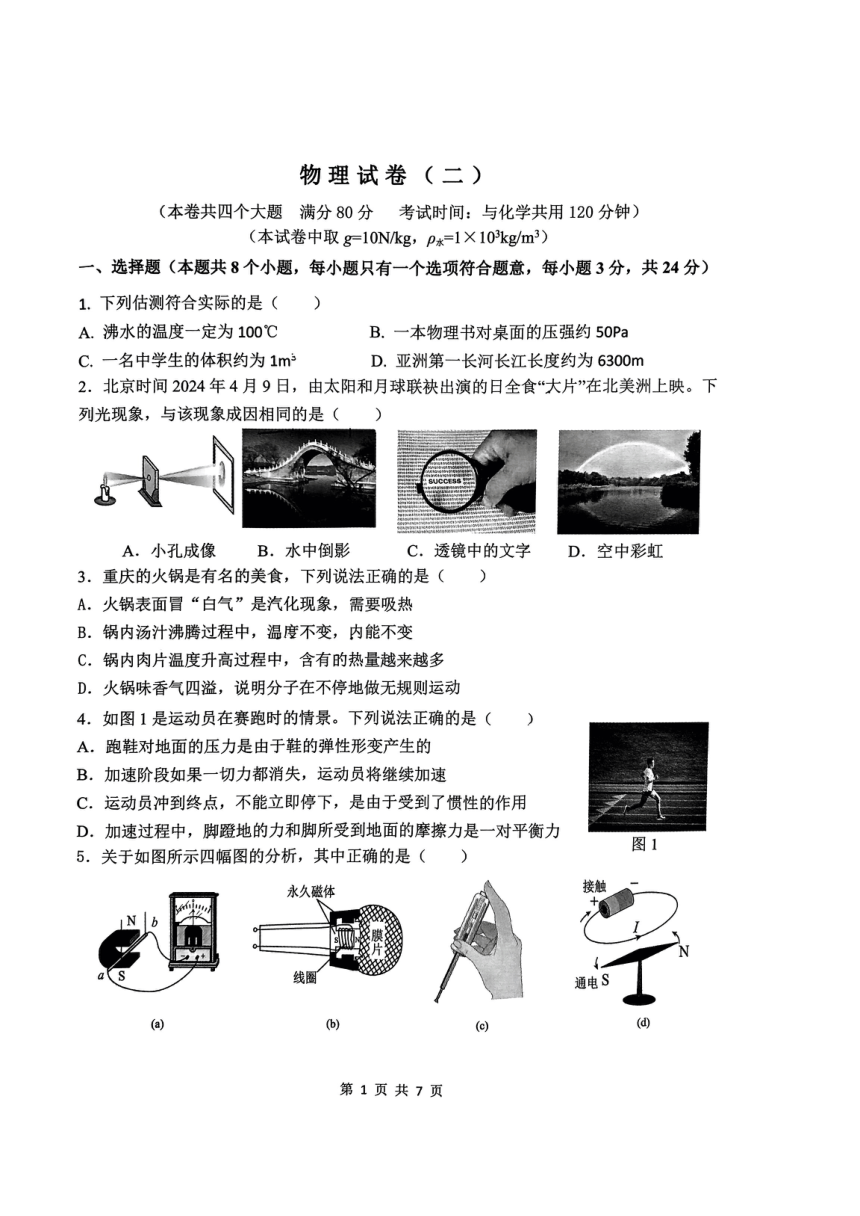 重庆八中2023-2024学年九年级下学期物理强化训练试卷(二)(pdf版 无答案)