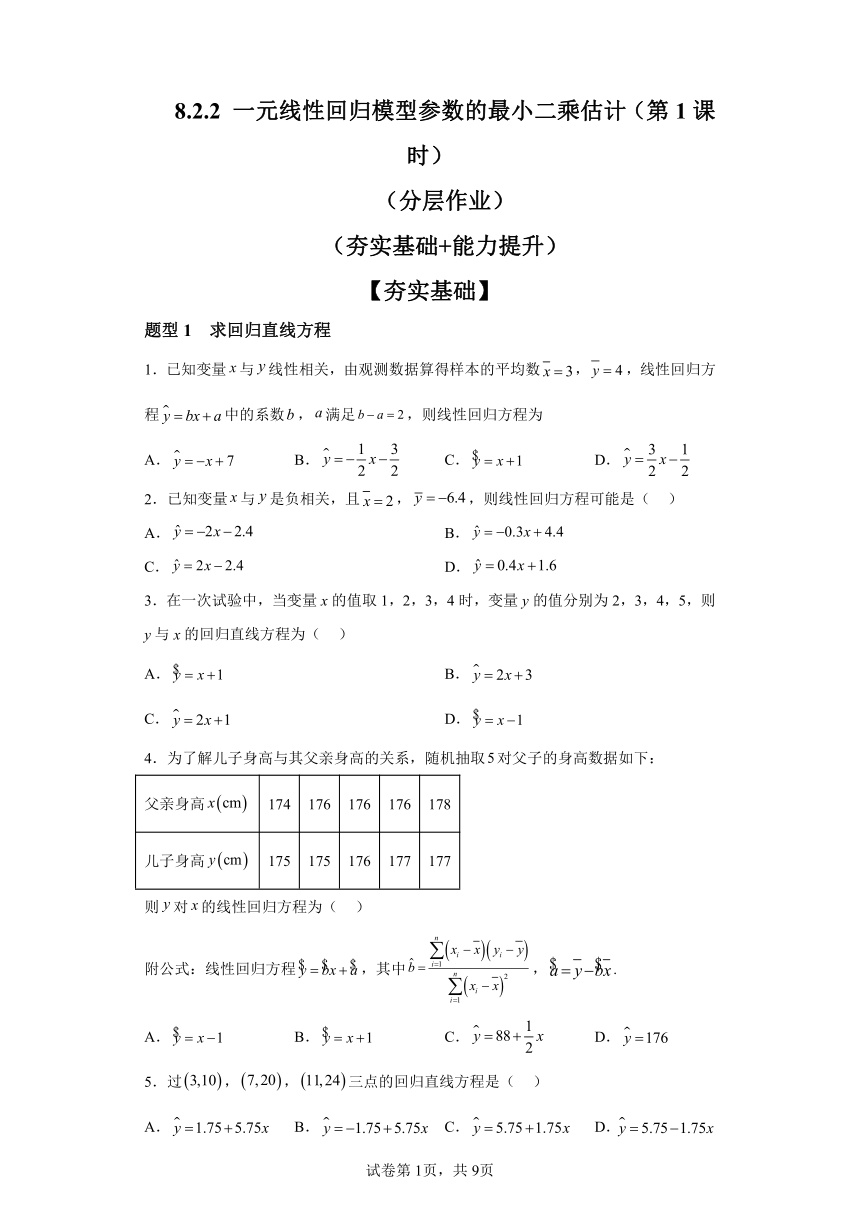 8.2.2一元线性回归模型参数的最小二乘估计（第1课时） 分层作业（含解析） 高中数学人教A版（2019）选择性必修第三册