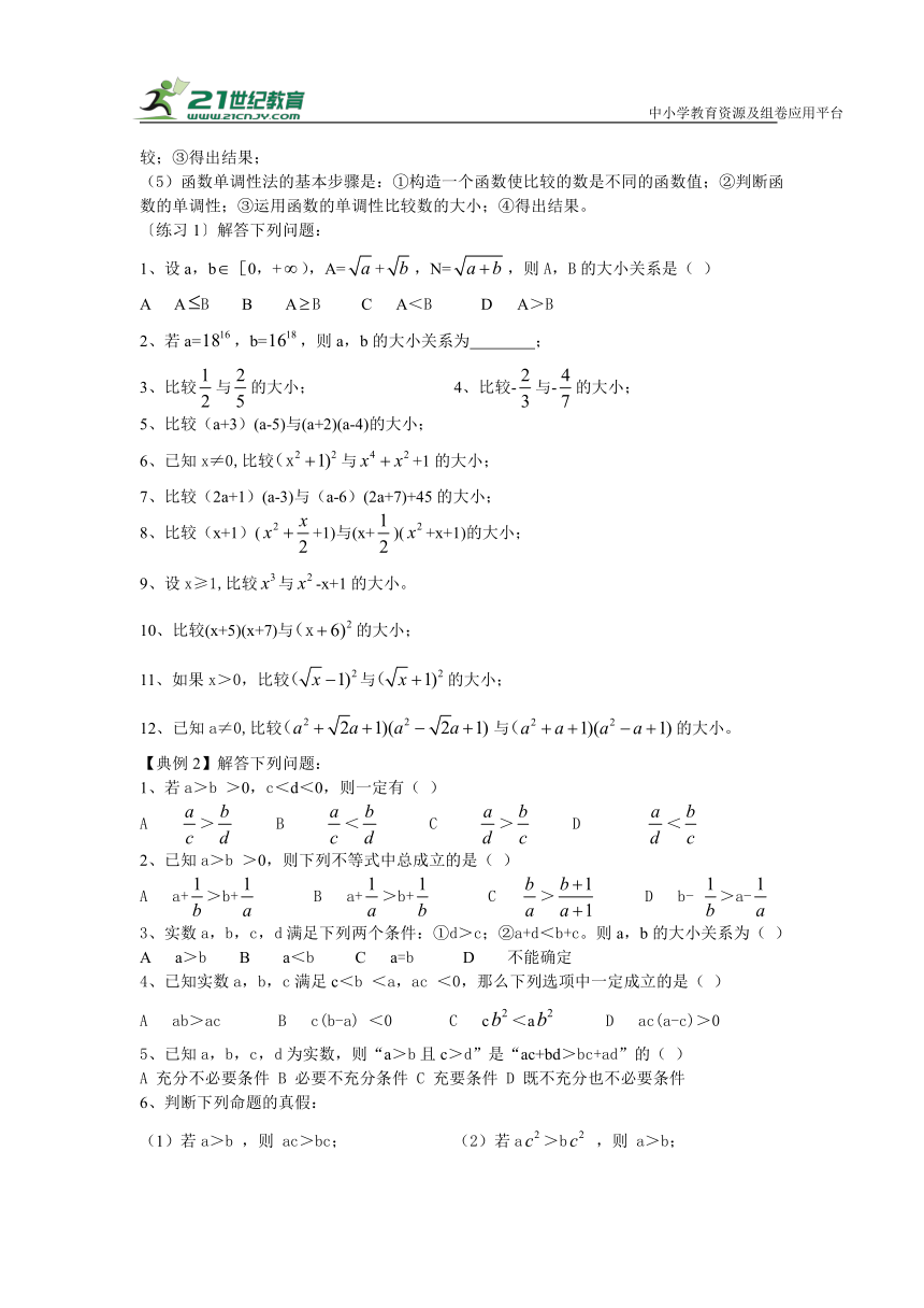 第二十五讲  不等式的概念与性质-高考数学一轮复习学案（文科）