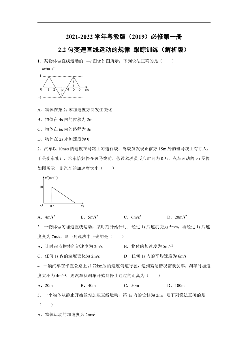 2021-2022学年粤教版（2019）必修第一册 2.2匀变速直线运动的规律 跟踪训练（word解析版）