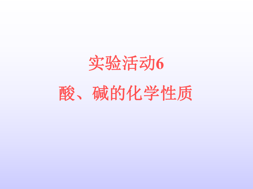 人教版初中化学九年级下册第十单元 实验活动6 酸、碱的化学性质  课件(23张PPT)