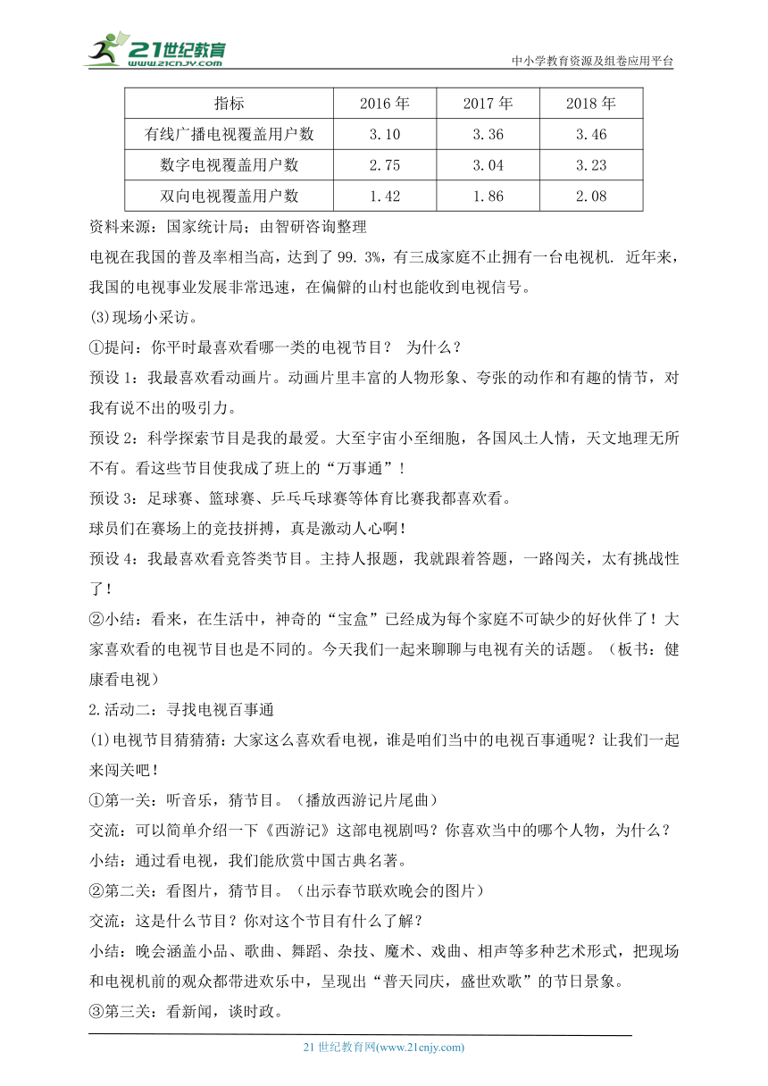 部编版道德与法治四年级上册第7课健康看电视 第1课时(教案)