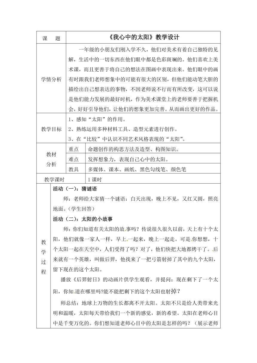 一年级上册美术教案-第16课 我心中的太阳 岭南版