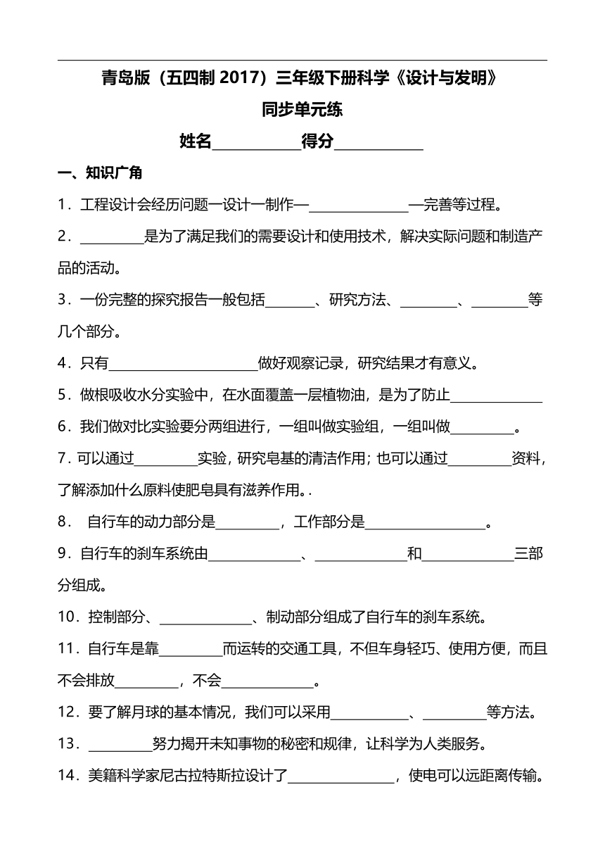 青岛版（五四制2017）三年级下册科学《设计与发明》同步单元练(含答案）