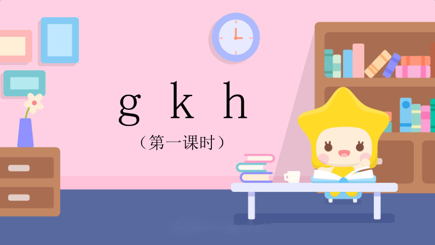 5.g k h 课件 第一课时(共23张PPT)