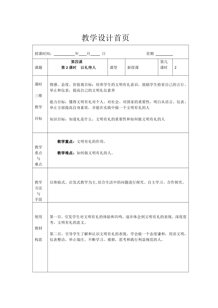 4.2 以礼待人 教案（表格式）