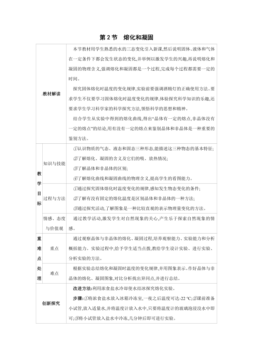 2023-2024学年人教版物理八年级上册同步教案：3.2 熔化和凝固（表格式）