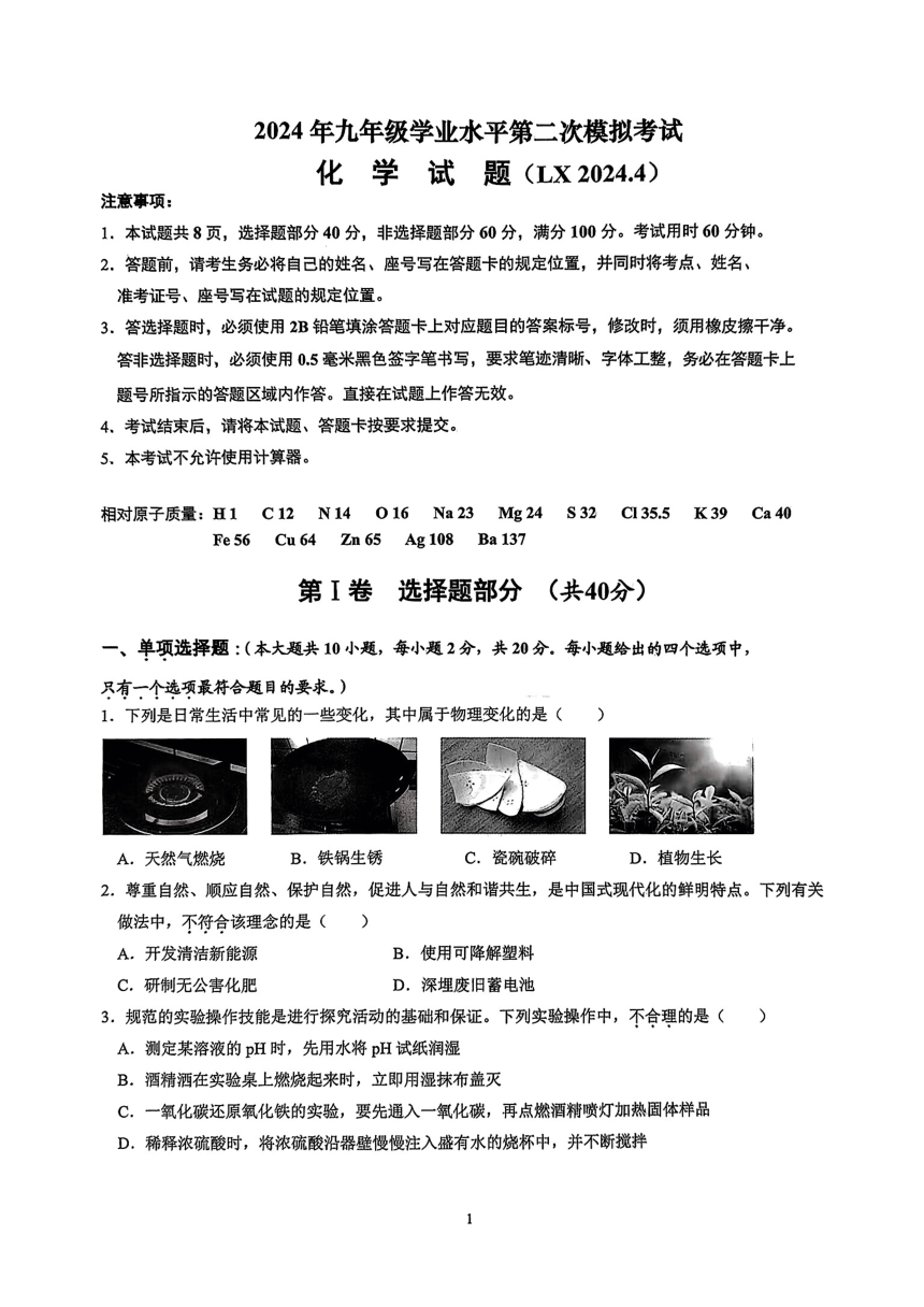 2024年山东省济南市历下区中考二模化学试题（图片版　含答案）