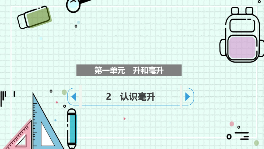 2　认识毫升（课件）-四年级上册数学苏教版(共12张PPT)