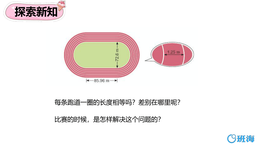 人教版（新）六上 第五单元 6.确定起跑线【优质课件】