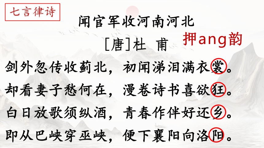 部编版语文五年级下册9古诗三首 闻官军收河南河北 （课件）(共37张PPT)