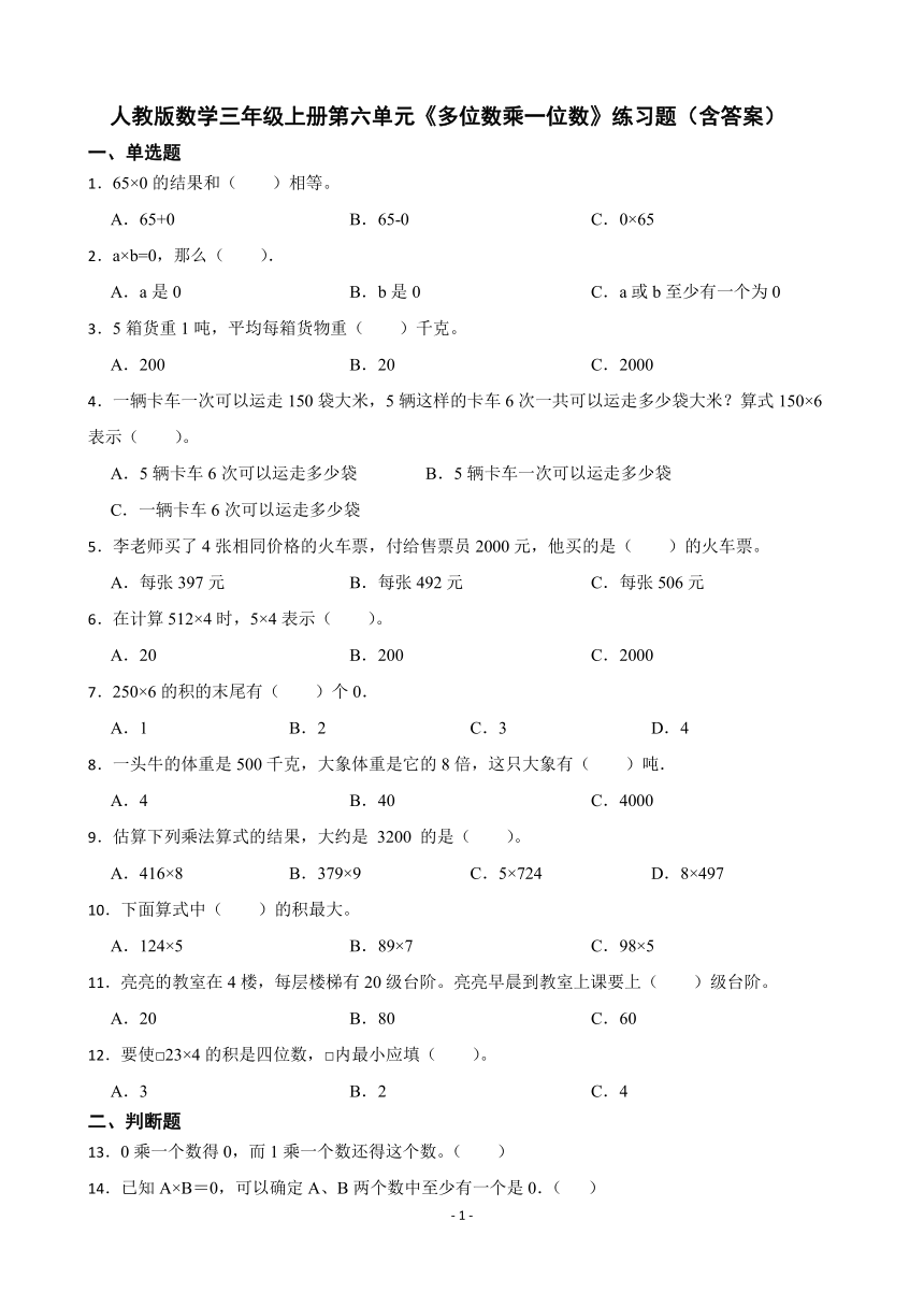 人教版数学三年级上册第六单元《多位数乘一位数》练习题（含答案）