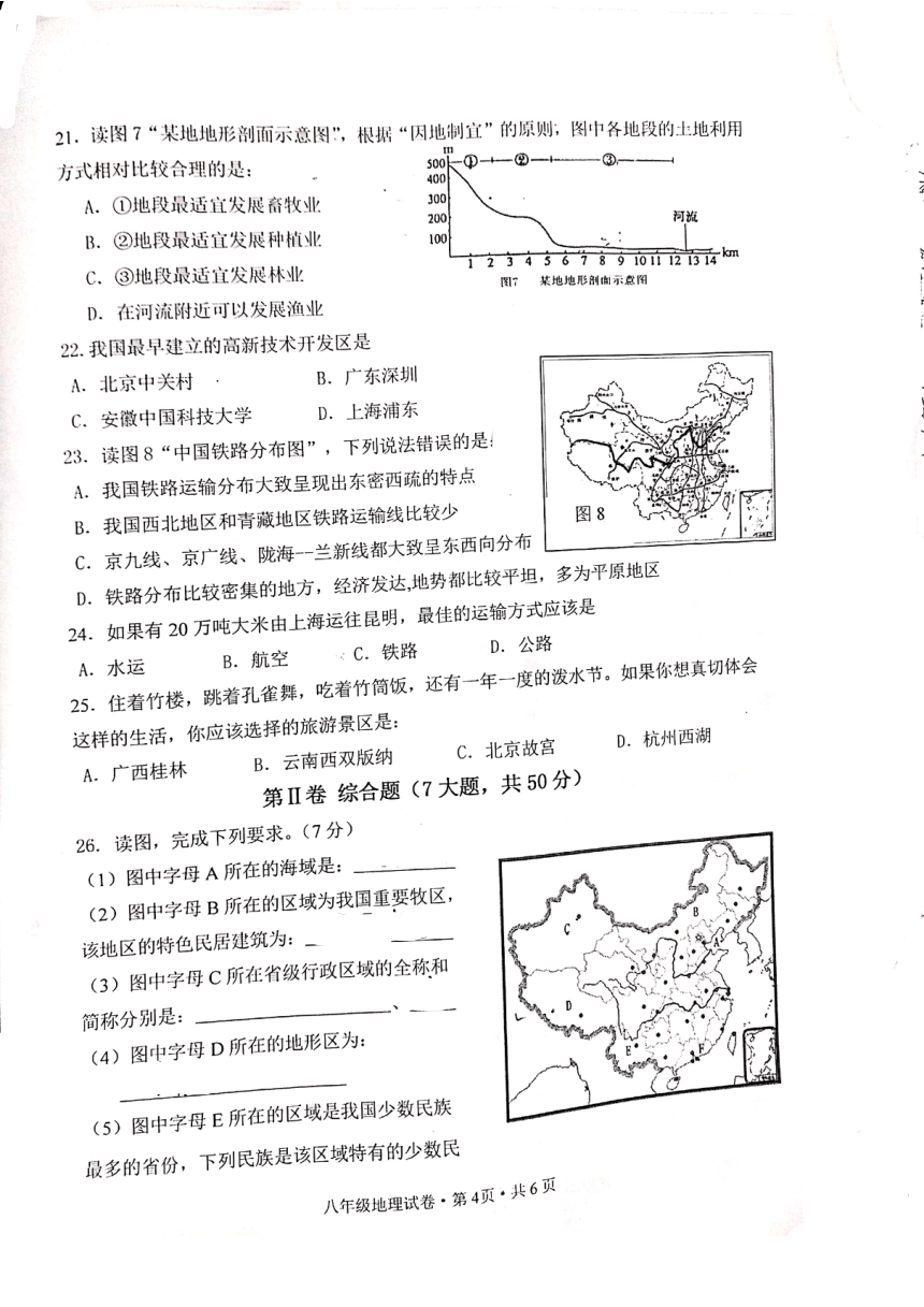 云南省昆明市第十中学2020-2021学年八年级上学期中考试地理试题（pdf 版，无答案）