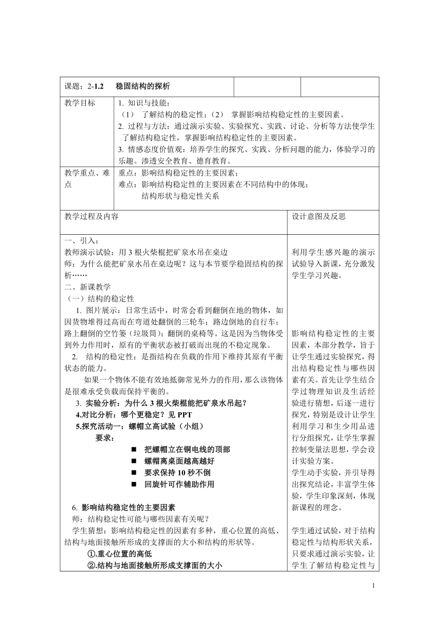 苏教版高中通用技术 必修2 1.2 稳固结构的探析（教案）（表格式）