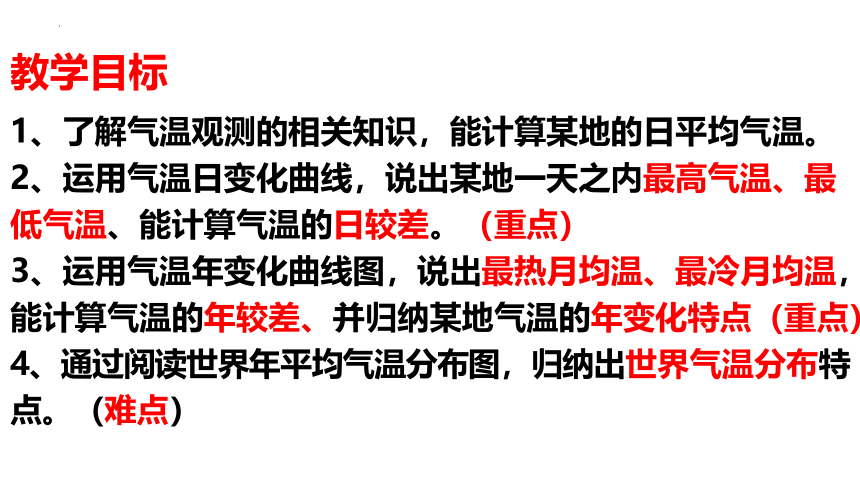 4.2气温的变化与差异课件2022-2023学年商务星球版地理七年级上册(共21张PPT)