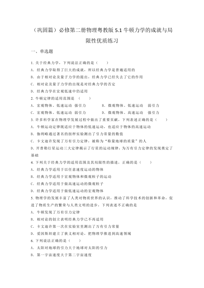 5.1牛顿力学的成就与局限性 优质练习（含答案）