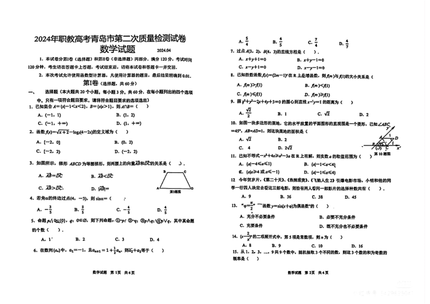 2024届山东省青岛市职教高考第二次质量检测数学试题（PDF版，无答案）