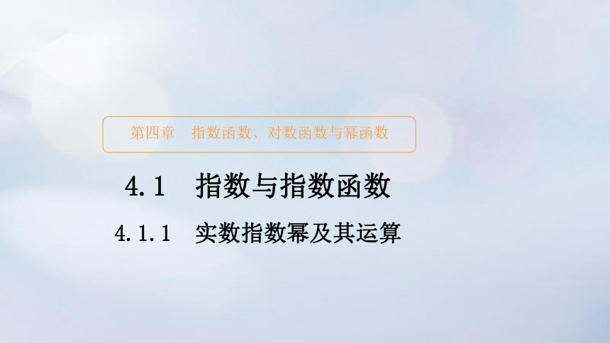 2023新教材高中数学4.1.1实数指数幂及其运算 课件（共77张PPT）