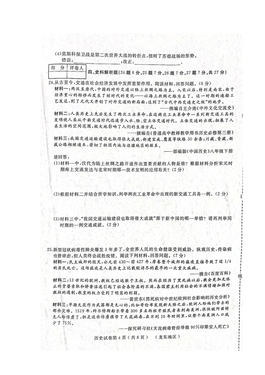 2023年黑龙江省龙东地区中考三模历史试卷（扫描版  含答案）