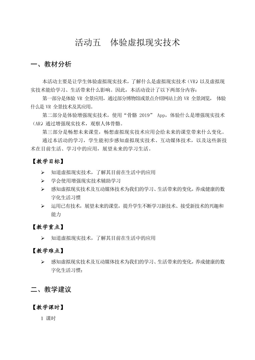 沪科版信息技术六年级下册 第二单元 活动五 体验虚拟现实技术 教案（表格式）