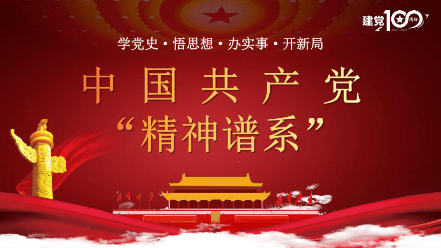 党史：中国共产党建党100周年“精神谱系” 课件（29张PPT）