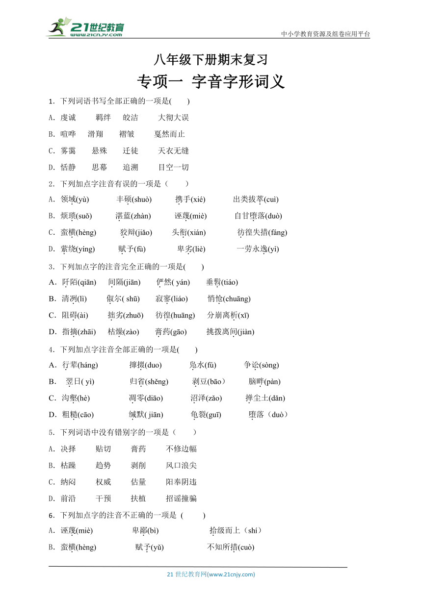 八下语文期末复习专项一  字音字形（含答案）