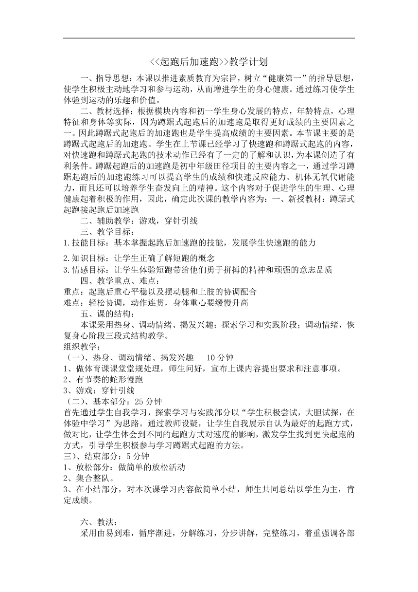 初中年级七年级上册起跑后加速跑教学计划