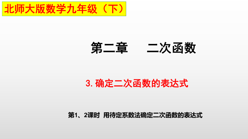 2021--2022学年北师大版九年级数学下册2.3 确定二次函数的表达式课件 （第1、2课时 20张）