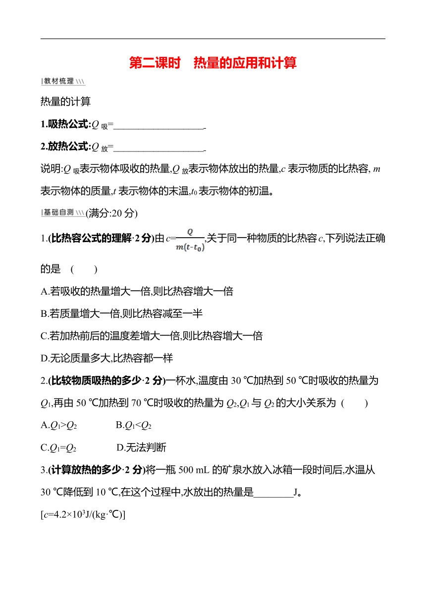 第十三章 第3节 第二课时 热量的应用和计算同步练习 2021-2022学年人教版九年级物理 word版有答案