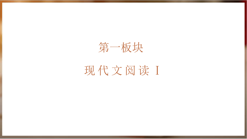 山东省日照市2022-2023学年高三下学期校际联合考试语文讲评课件(共97张PPT)