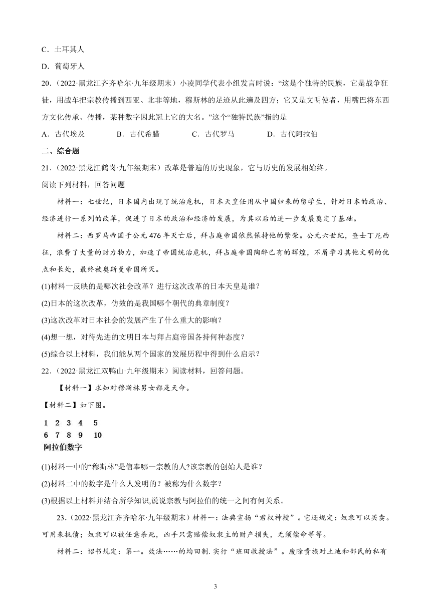 第四单元封建时代的亚洲国家期末试题选编（含答案）2021-2022学年黑龙江各地九年级历史上册