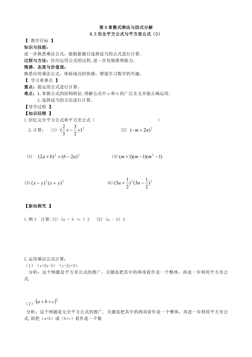 沪科版数学七年级下册 8.3完全平方公式与平方差公式（3）导学案(无答案)