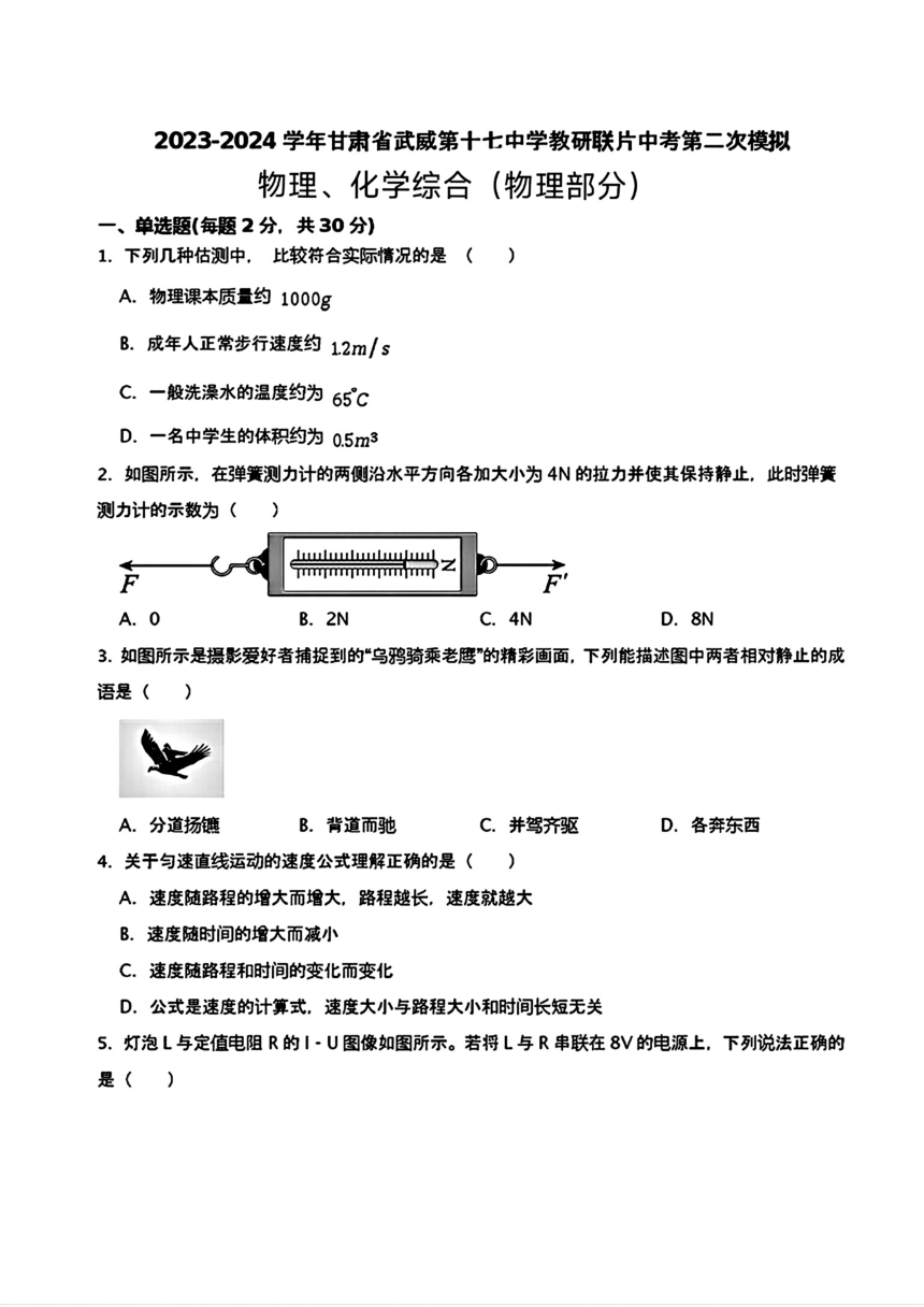 甘肃省武威市第十七中教学联盟2024年九年级中考二模考试物理化学题（PDF版含答案）