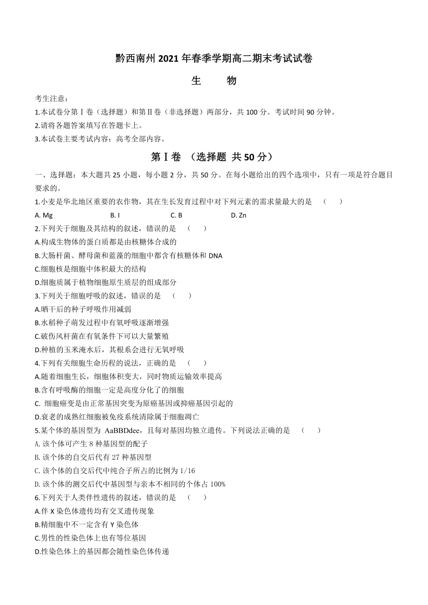 贵州省黔西南州2020-2021学年高二下学期期末检测理科生物试题 Word版含答案